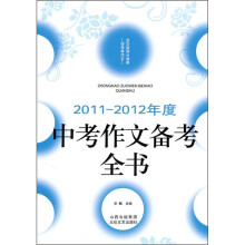 2011-2012年度中考作文备考全书