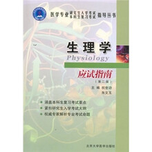生理学应试指南（第2版）