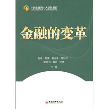 中国金融四十人论坛书系：金融的变革