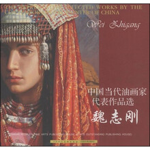 中国当代油画家代表作品选：魏志刚