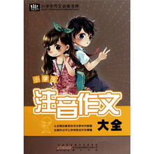 小学生作文必备宝典：小学生注音作文大全