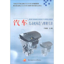 全国高等学校高职高专汽车类专业规划教材：汽车发动机构造与维修实训