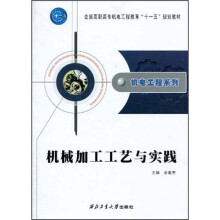 机械加工工艺与实践