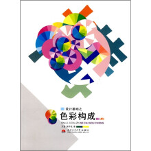 设计基础之色彩构成