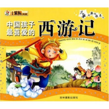 儿童经典悦读系列：中国孩子最喜爱的西游记