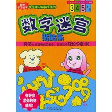 数字迷宫贴贴乐（3-5岁）