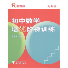 初中数学：培优阶梯训练（9年级）（新课标R）