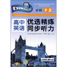 高中英语优选精练同步听力(人教版):高1上