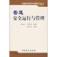 管道安全运行与管理