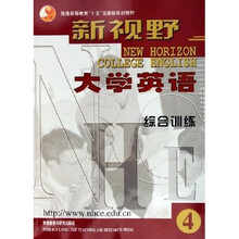 普通高等教育十五国家级规划教材·新视野大学英语：综合训练4