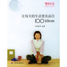 雅致生活：让每天的生活更有品位1001deas