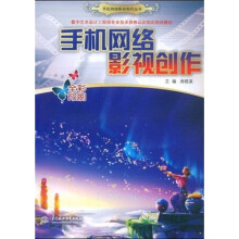 手机网络影视制作丛书?全彩印刷数字艺术设计工程师专业技术资格认证指定培训教材：手机网络影视创作