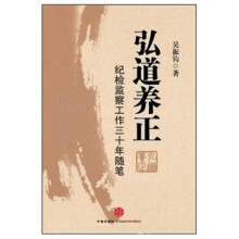 弘道养正：纪检监察工作三十年随笔