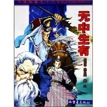 卡通故事三十六计：无中生有