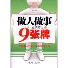 做人做事必须打出的9张牌