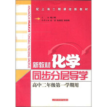 新教材化学同步分层导学(高2第1学期用配上海二期课改新教材)