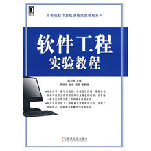 软件工程实验教程