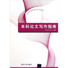 新世纪网络教育系列教材:本科论文写作指南