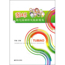 图标：幼儿园课程实践新视角