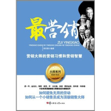 最营销：营销大师的营销习惯和营销智慧