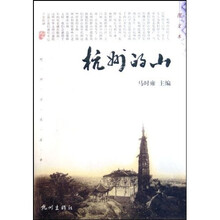 杭州文化丛书：杭州的山