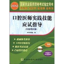 2012国家执业医师资格考试指定用书：口腔医师实践技能应试指导（含助理医师）（附光盘1张）