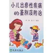 小儿出疹性疾病的鉴别及防治