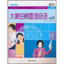 大家的韩国语会话(初级2)(附MP3光盘1张)