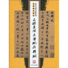 元赵孟頫赤壁赋·吴兴赋