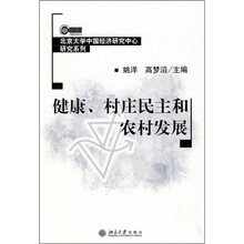 健康、村庄民主和农村发展