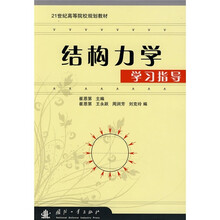 结构力学学习指导