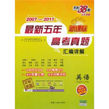 2007-2011最新五年高考真题汇编详解：英语（新课标）