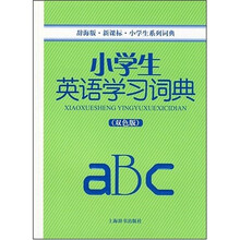 小学生系列词典：小学生英语学习词典（双色版）（辞海版）（新课标）