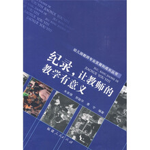 纪录，让教师的教学有意义