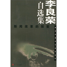 李良荣自选集：新闻改革的探索