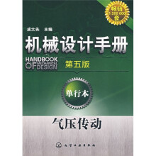 机械设计手册·单行本：气压传动（第5版）