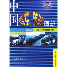 中国驾车旅游图册:公路里程与风景名胜