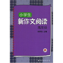 小学生新作文阅读高年级