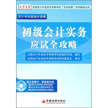 2011全国会计专业技术资格考试“无师自通”系列辅导丛书:初级会计实务应试全攻略