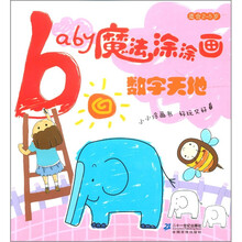 Baby魔法涂涂画：数字天地（适合2～5岁）