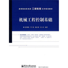 零起点·高等院校机电类工程教育系列规划教材:机械工程控制基础