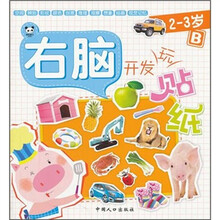 右脑开发玩贴纸：2-3岁（B）