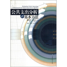 公共支出分析的基本方法(公共财政译丛)