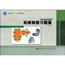普通高等教育“十一五”国家级规划教材·机械（工程）制图系列：机械制图习题集（第3版）