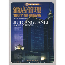 酒店管理180个案例品析