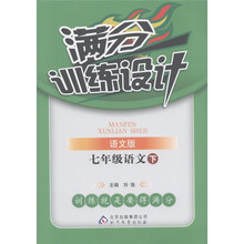 满分训练设计：7年级语文（下）（语文版）