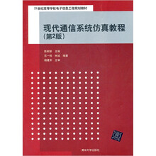 现代通信系统仿真教程（第2版）（21世纪高等学校电子信息工程规划教材）