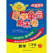 小学单元期末卷：数学（2年级·上）（人教版）