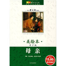 世界儿童文学精选：母亲（美绘本）（青少版）