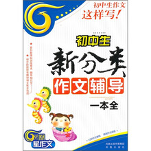 初中生新分类作文辅导一本全